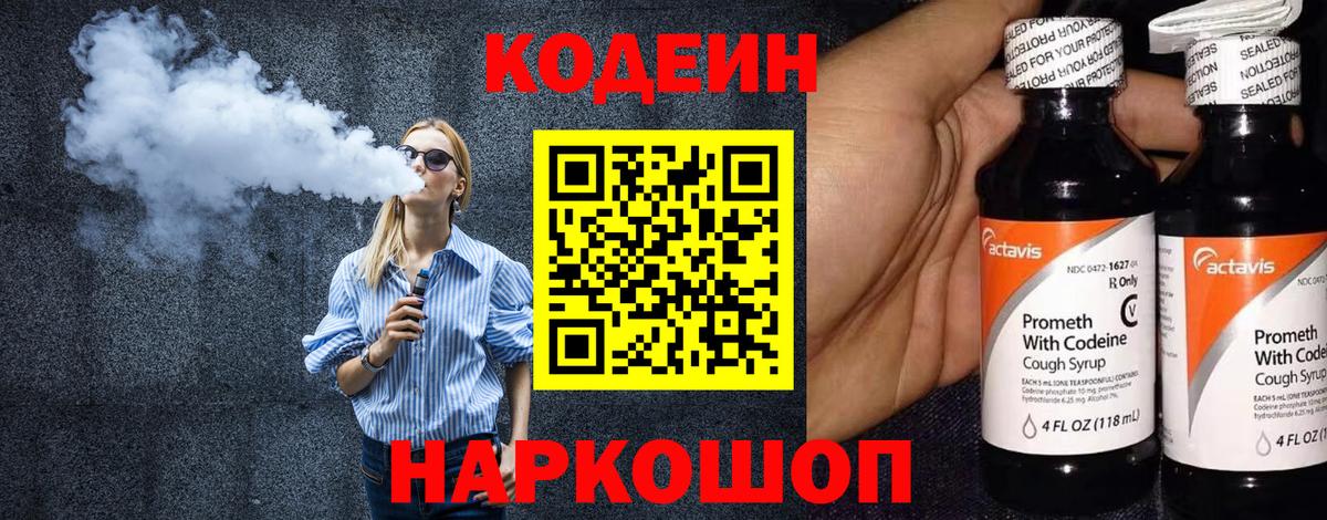 Электрогорск  Codein Purple Drank  Кодеин Purple Drank  Вход с VPN 