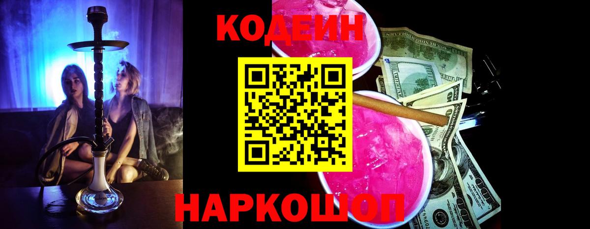 Кодеин Purple Drank Электрогорск
